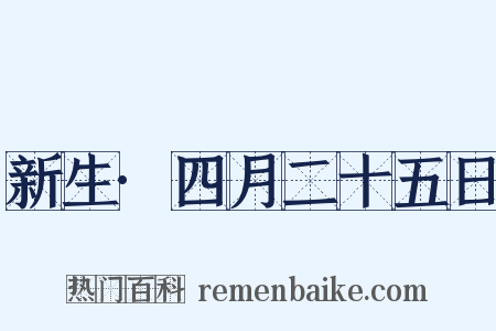 新生·四月二十五日是什么意思的图片
